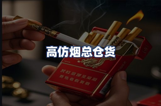 高仿烟总仓货